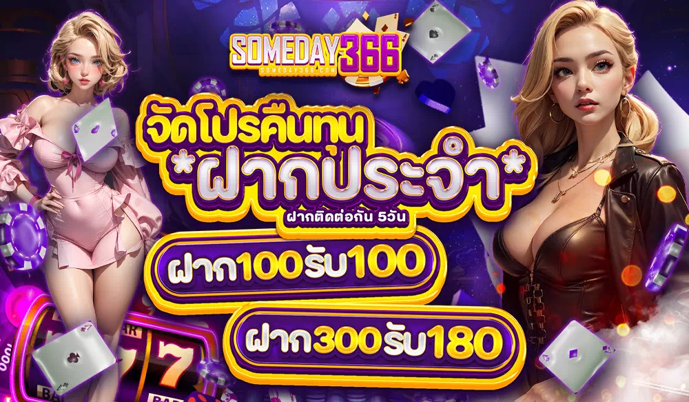 someday36 เครดิตฟรี